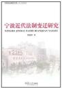 寧波近代法制變遷研究（寧波文化研究工程専門史研究）