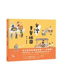 台灣早餐地圖