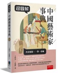超図解中国芸術家事典