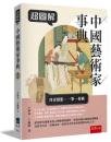 超図解中国芸術家事典