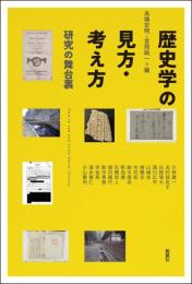 歴史学の見方・考え方　研究の舞台裏