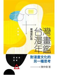 台湾漫画年鑑：対漫画文化的別一種思考（増補修訂版）（動漫探索）