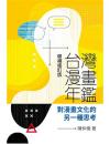 台湾漫画年鑑：対漫画文化的別一種思考（増補修訂版）（動漫探索）