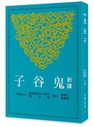 新訳鬼谷子（第3版）古籍今注新訳叢書