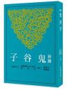 新訳鬼谷子（第3版）古籍今注新訳叢書