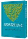 新訳易経繋辞伝解義（第3版）古籍今注新訳叢書