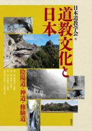 道教文化と日本　陰陽道・神道・修験道