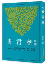 新訳商君書（第4版）古籍今注新訳叢書