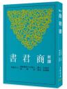 新訳商君書（第4版）古籍今注新訳叢書