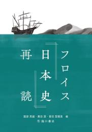 フロイス『日本史』再読