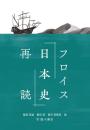 フロイス『日本史』再読