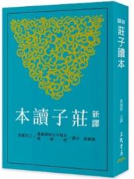 新訳荘子読本（第3版）古籍今注新訳叢書