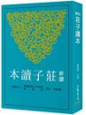 新訳荘子読本（第3版）古籍今注新訳叢書