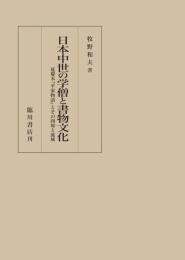 日本中世の学僧と書物文化　延慶本『平家物語』とその四周と流域