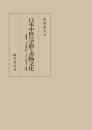 日本中世の学僧と書物文化　延慶本『平家物語』とその四周と流域