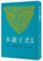 新訳老子読本（第4版）古籍今注新訳叢書