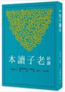 新訳老子読本（第4版）古籍今注新訳叢書