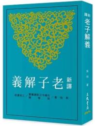 新譯老子解義（第3版）古籍今注新訳叢書