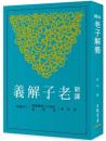新譯老子解義（第3版）古籍今注新訳叢書