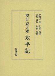校訂　京大本　太平記