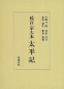 校訂　京大本　太平記