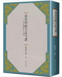 黄帝四経今注今訳：馬王堆漢墓出土帛書(第2版)古籍今注今訳叢書