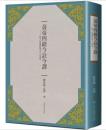 黄帝四経今注今訳：馬王堆漢墓出土帛書(第2版)古籍今注今訳叢書