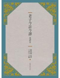 老子今註今訳及評介(第3版)古籍今注今訳叢書