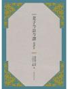 老子今註今訳及評介(第3版)古籍今注今訳叢書
