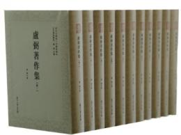 盧弼著作集　全11冊（浙江大学馬一浮書院専刊・近代学術集林）