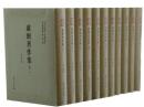 盧弼著作集　全11冊（浙江大学馬一浮書院専刊・近代学術集林）