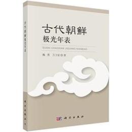 古代朝鮮極光年表