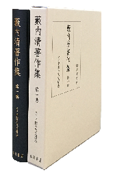 藪内清著作集第１巻　定本 中国の天文暦法