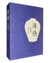酒経（宋版）