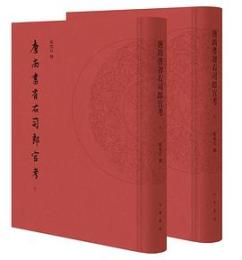唐尚書省右司郎官考　全2冊