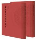 唐尚書省右司郎官考　全2冊