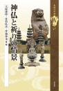 九州の中世④　神仏と祈りの情景