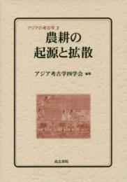 農耕の起源と拡散