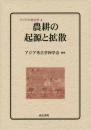 農耕の起源と拡散