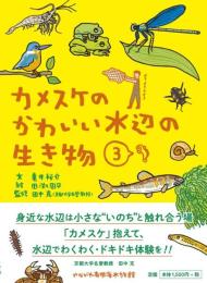 カメスケのかわいい水辺の生き物　３
