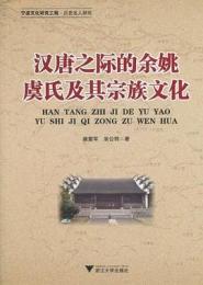 漢唐之際的余姚虞氏及其宗族文化（寧波文化研究工程·歴史名人研究）