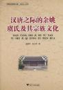 漢唐之際的余姚虞氏及其宗族文化（寧波文化研究工程·歴史名人研究）