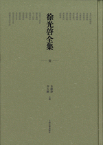 徐光啓全集(全10冊)