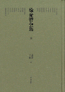 徐光啓全集(全10冊)
