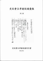 史記会注考証校補彙報第三号(創刊号・第二号 復刊合冊)