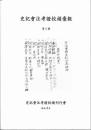 史記会注考証校補彙報第三号(創刊号・第二号 復刊合冊)