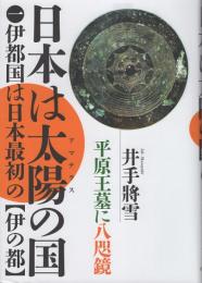 日本は太陽の国 1 伊都国は日本最初の“伊の都”