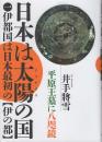 日本は太陽の国 1 伊都国は日本最初の“伊の都”