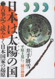 日本は太陽の国 2 古事記で読み解く日本国家の起源