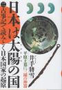 日本は太陽の国 2 古事記で読み解く日本国家の起源